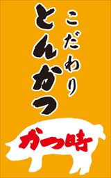かつ時 阿久比店 愛知県 Zeetleショップクーポンコレクション