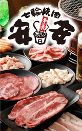 七輪焼肉 安安 前橋ic店 群馬県 Zeetleショップクーポンコレクション