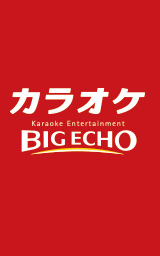 カラオケ ビッグエコー小田急相模原駅前店 神奈川県 Zeetleショップクーポンコレクション