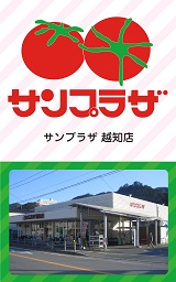 サンプラザ 越知店 高知県 Zeetleショップクーポンコレクション